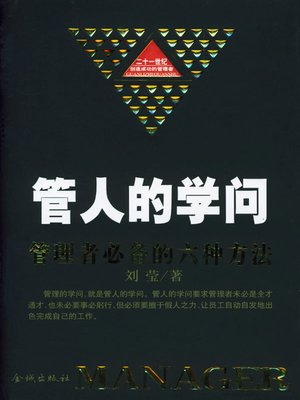 cover image of 管人的学问 (Knowledge of Personnel Management)